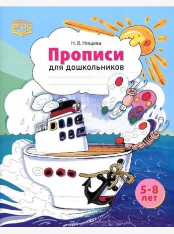 Прописи для дошкольников: наглядно-методическое пособие