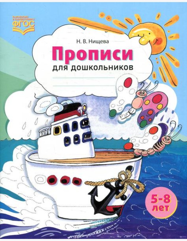 Прописи для дошкольников: наглядно-методическое пособие