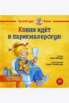 Конни идет в парикмахерскую