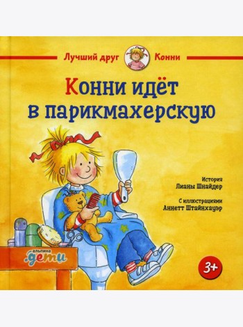 Конни идет в парикмахерскую