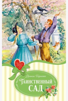 Таинственный сад: пьесы