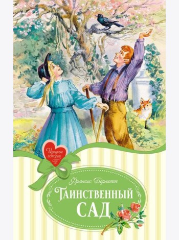 Таинственный сад: пьесы