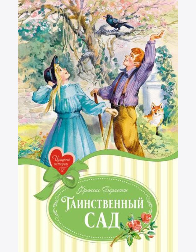 Таинственный сад: пьесы
