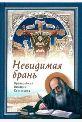 Невидимая брань
