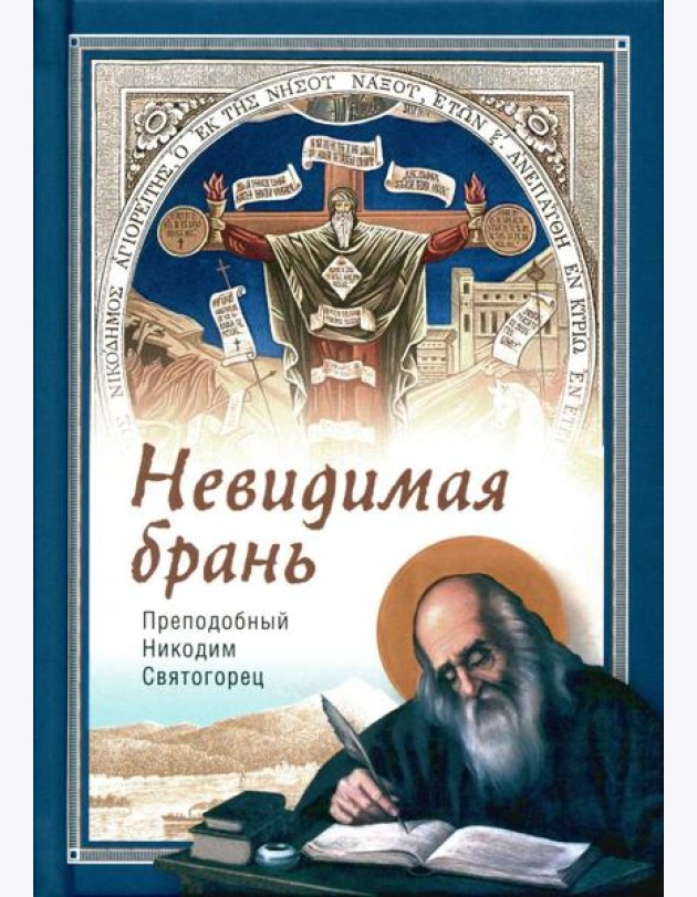 Невидимая брань