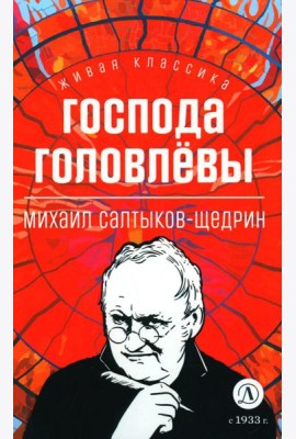 Господа Головлевы: роман