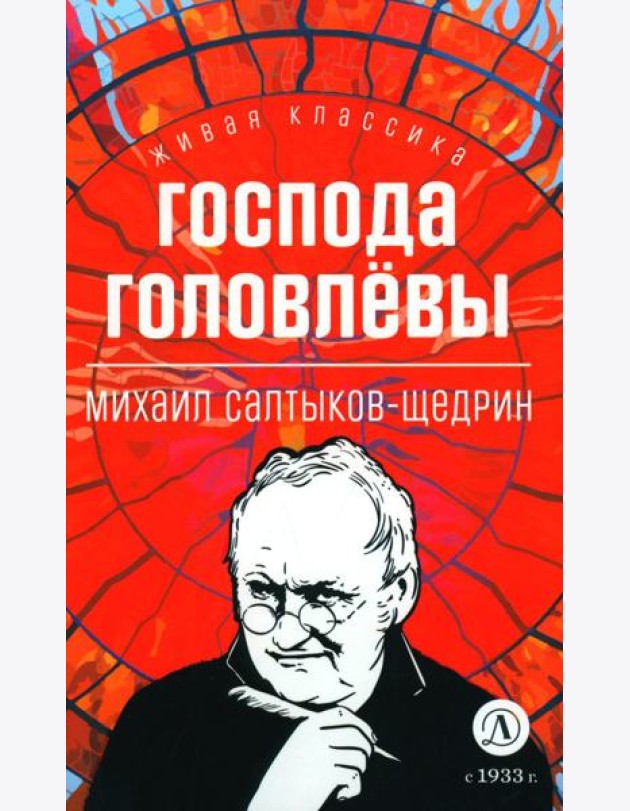 Господа Головлевы: роман