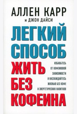 Легкий способ жить без кофеина