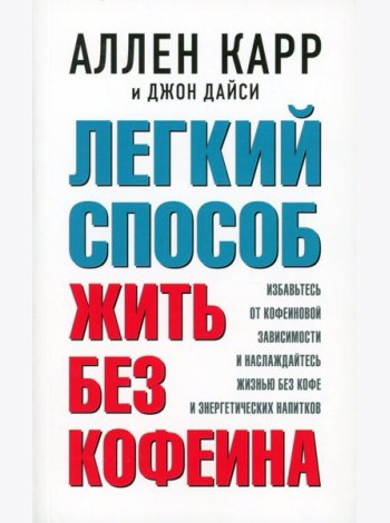 Легкий способ жить без кофеина
