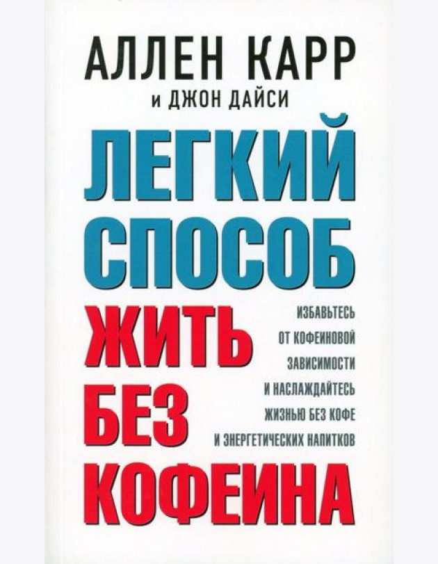 Легкий способ жить без кофеина