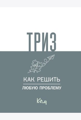 ТРИЗ. Как решить любую проблему