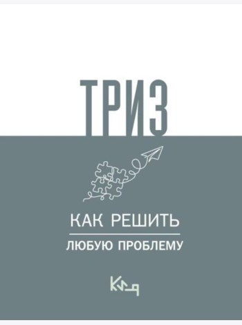 ТРИЗ. Как решить любую проблему