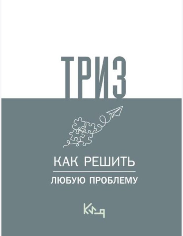 ТРИЗ. Как решить любую проблему