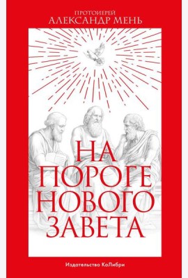 На пороге Нового Завета