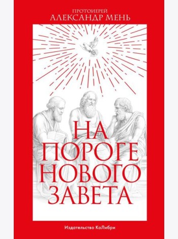 На пороге Нового Завета