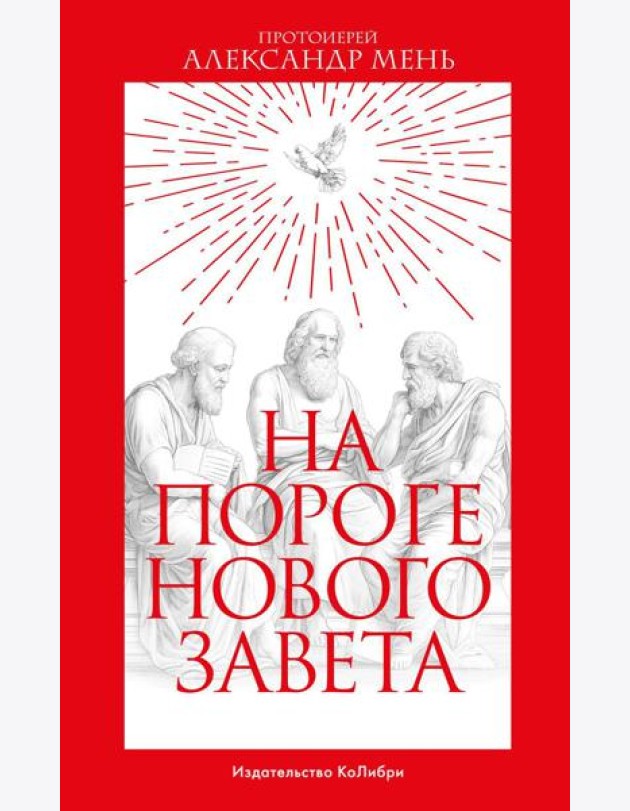 На пороге Нового Завета