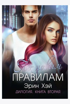 По новым правилам. Кн. 2