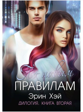 По новым правилам. Кн. 2
