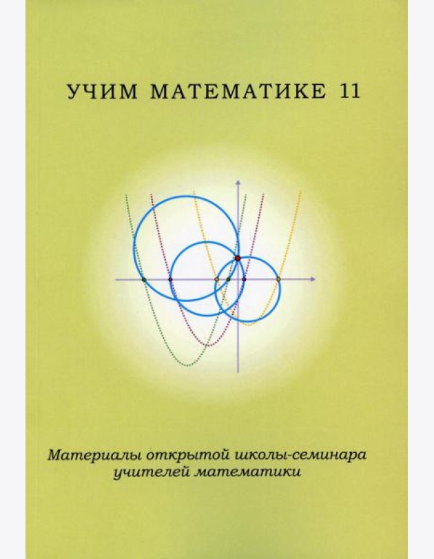 Учим математике - 11. Материалы открытой школы-семинара учителей по математике