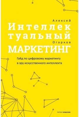 Интеллектуальный маркетинг. Гайд по цифровому маркетингу в эру искусственного интеллекта