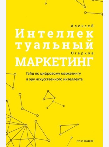 Интеллектуальный маркетинг. Гайд по цифровому маркетингу в эру искусственного интеллекта