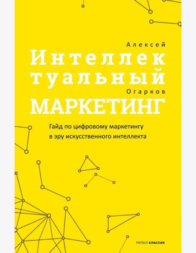 Интеллектуальный маркетинг. Гайд по цифровому маркетингу в эру искусственного интеллекта