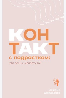 Контакт с подростком: как все не испортить