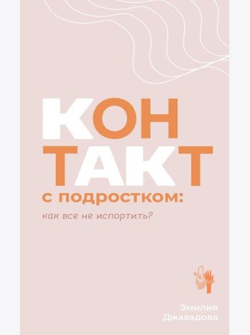Контакт с подростком: как все не испортить