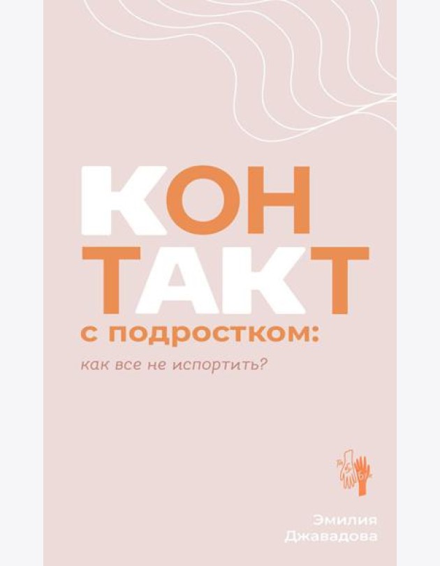 Контакт с подростком: как все не испортить