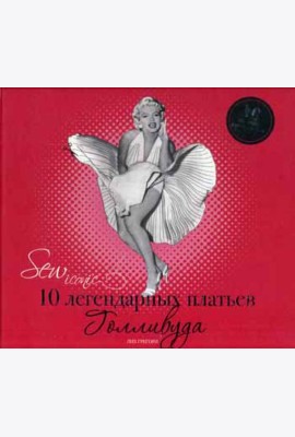 Sew Iconik. 10 легендарных платьев Голливуда