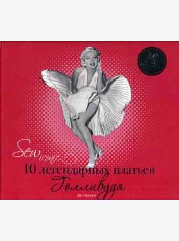 Sew Iconik. 10 легендарных платьев Голливуда