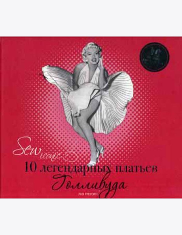 Sew Iconik. 10 легендарных платьев Голливуда