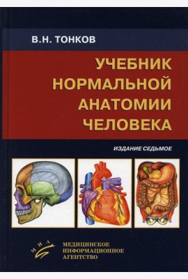 Учебник нормальной анатомии человека. 7-е изд., перераб. и доп