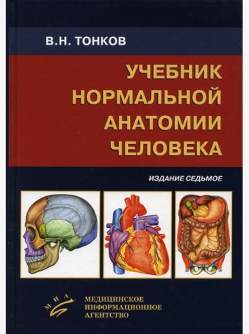Учебник нормальной анатомии человека. 7-е изд., перераб. и доп