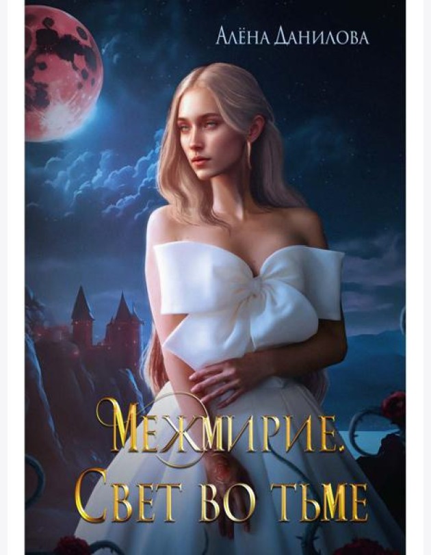 Межмирие. Свет во тьме