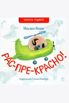 Рас-пре-красно!: стихи