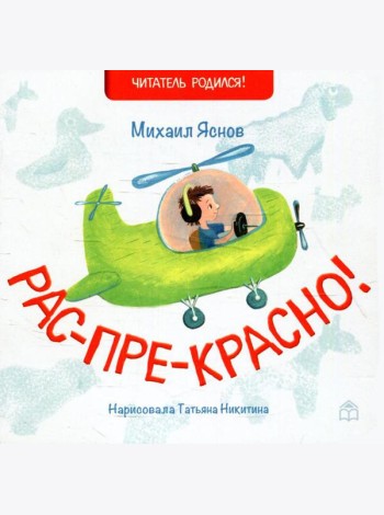 Рас-пре-красно!: стихи