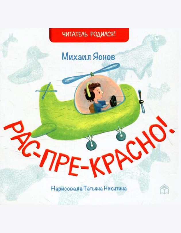 Рас-пре-красно!: стихи