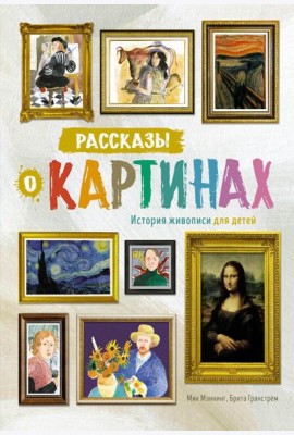 Рассказы о картинах. История живописи для детей