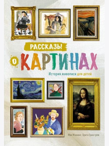 Рассказы о картинах. История живописи для детей