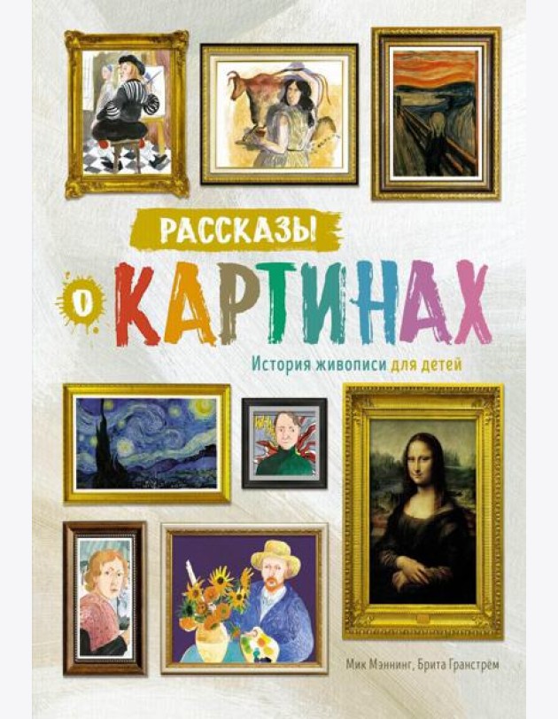 Рассказы о картинах. История живописи для детей