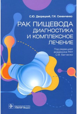 Рак пищевода: диагностика и комплексное лечение