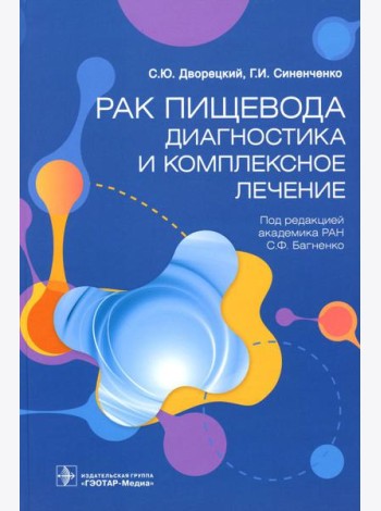 Рак пищевода: диагностика и комплексное лечение