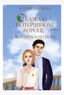 Королевская охота. Кн. 3