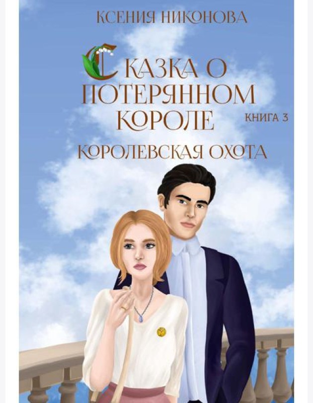Королевская охота. Кн. 3