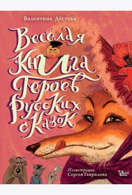 Веселая книга героев русских сказок