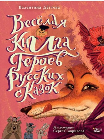 Веселая книга героев русских сказок