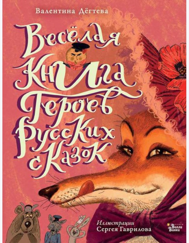 Веселая книга героев русских сказок