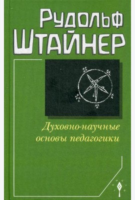 Духовно-научные основы педагогики