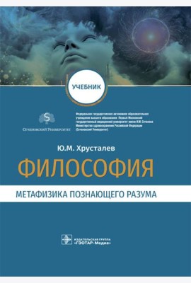 Философия (метафизика познающего разума): Учебник